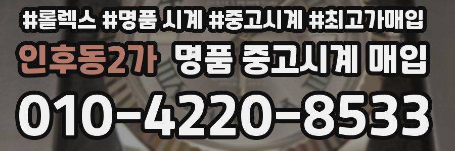 인후동2가 명품 중고시계 매입