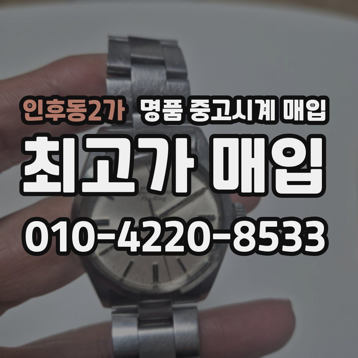 인후동2가 명품 중고시계 매입