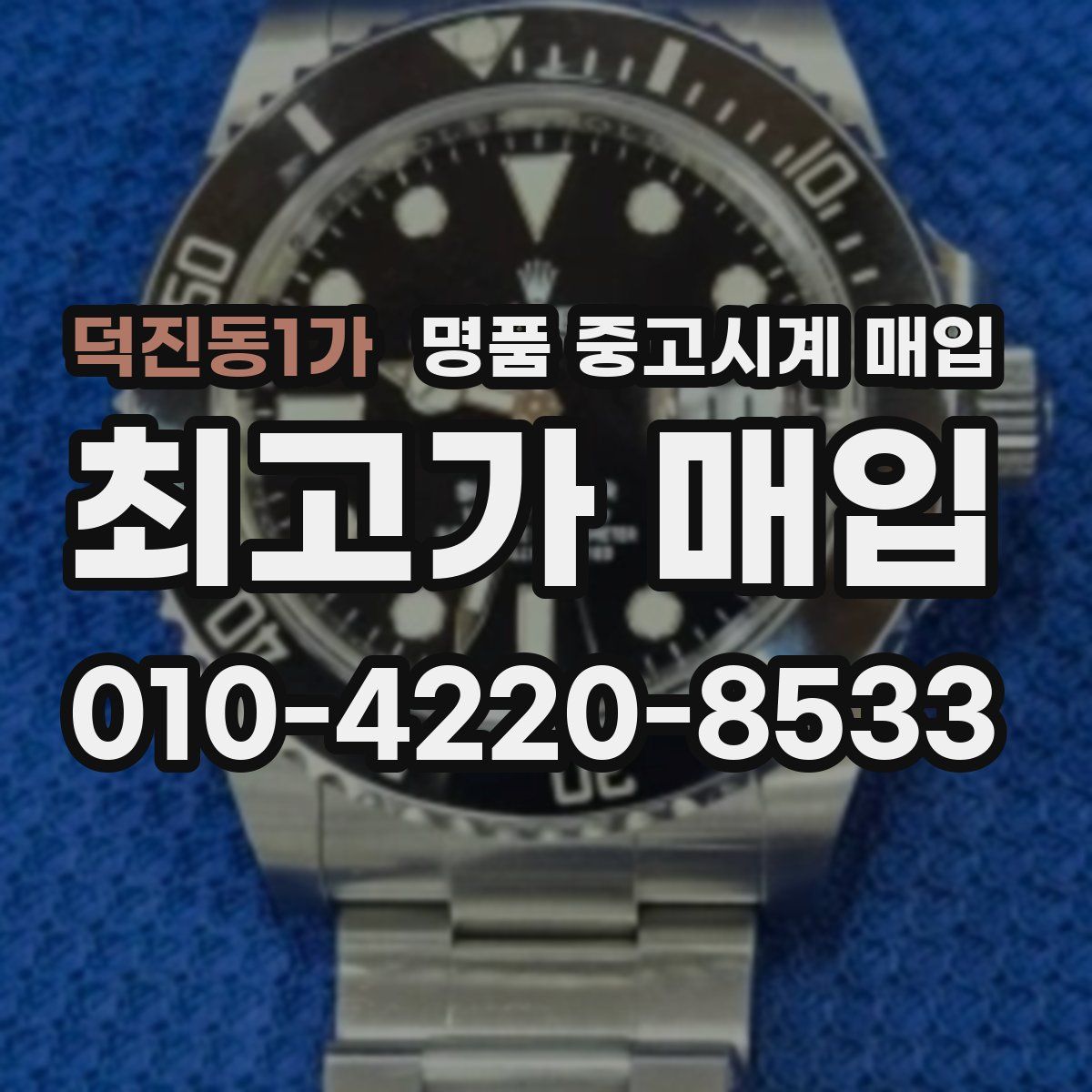 덕진동1가 명품 중고시계 매입