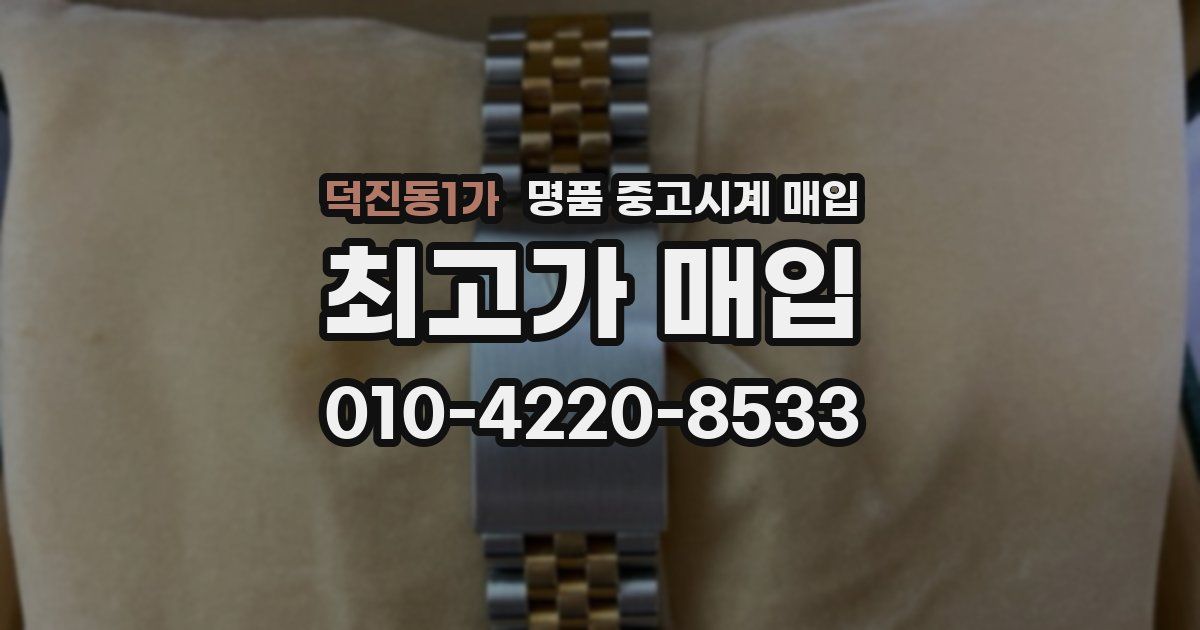 덕진동1가 명품 중고시계 매입