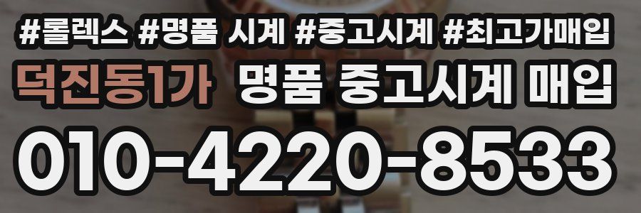 덕진동1가 명품 중고시계 매입
