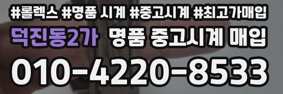 덕진동2가 명품 중고시계 매입