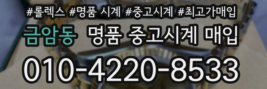 금암동 명품 중고시계 매입