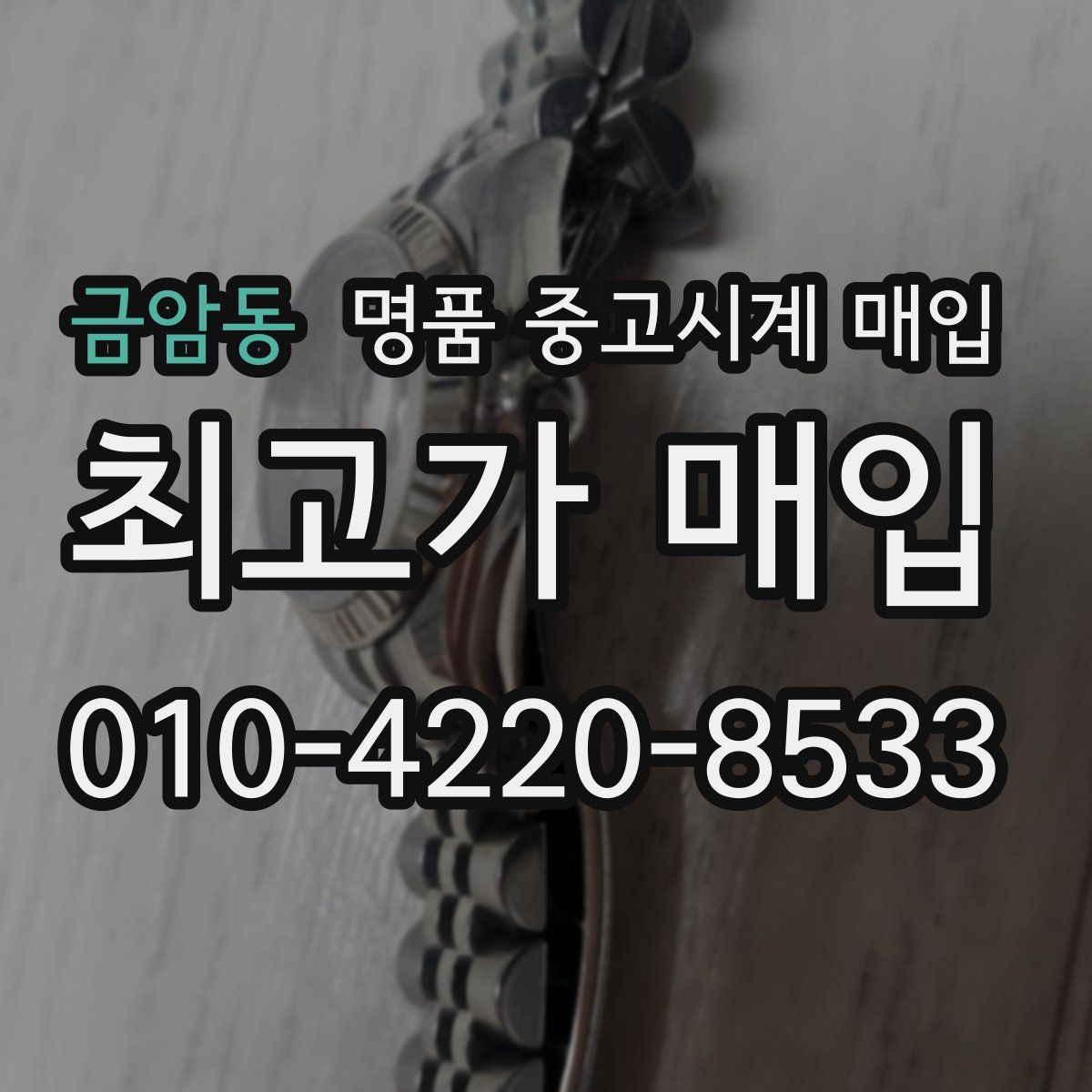 금암동 명품 중고시계 매입