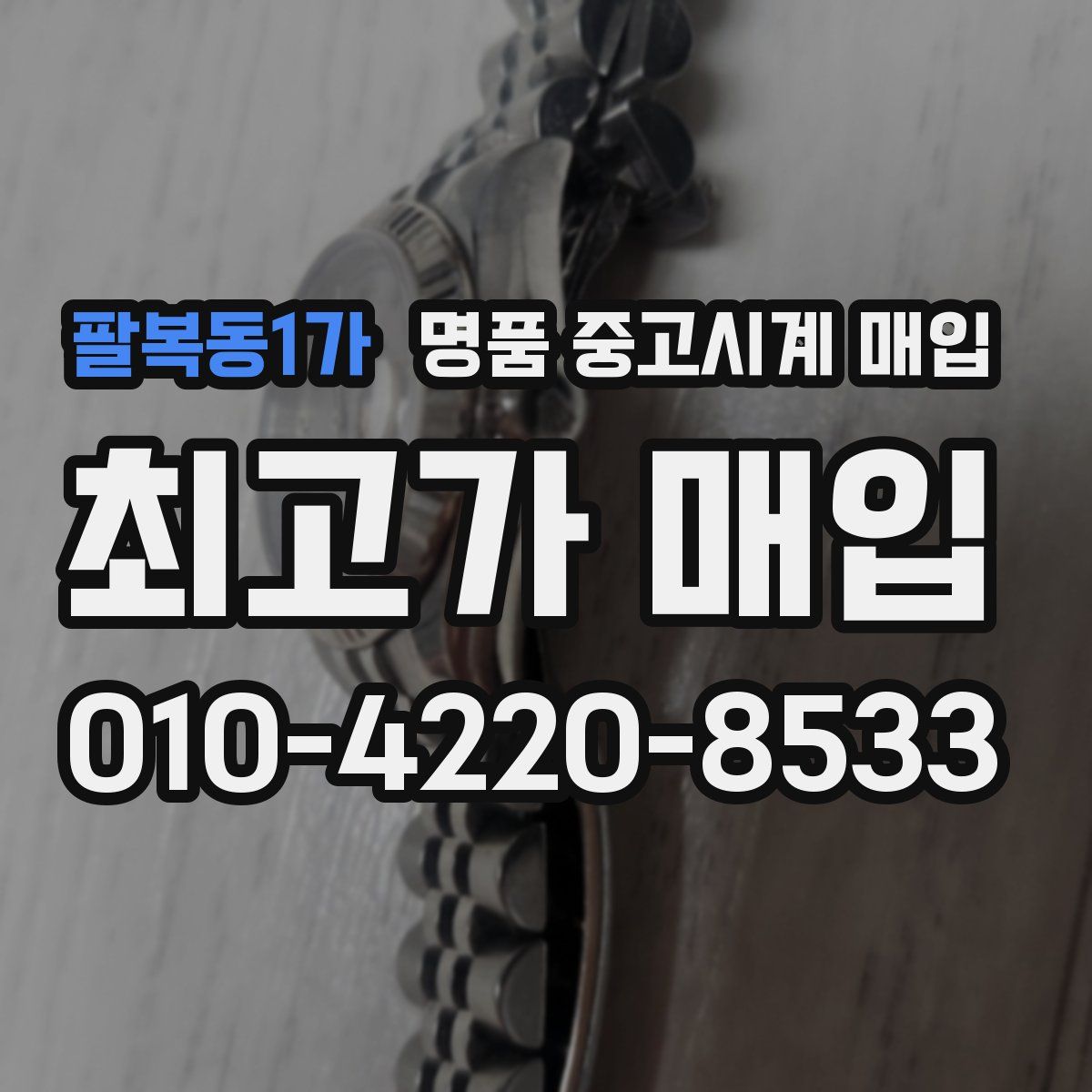 팔복동1가 명품 중고시계 매입