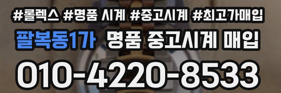 팔복동1가 명품 중고시계 매입