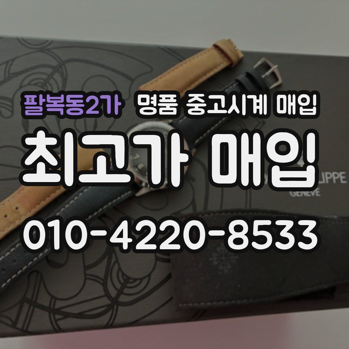 팔복동2가 명품 중고시계 매입 시 사용 흔적을 판단하는 기준