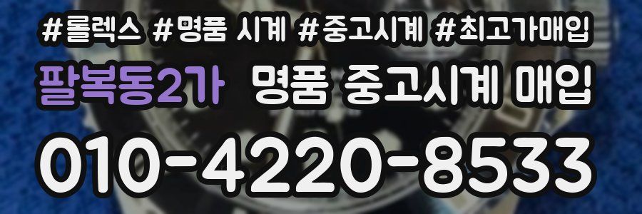 팔복동2가 명품 중고시계 매입