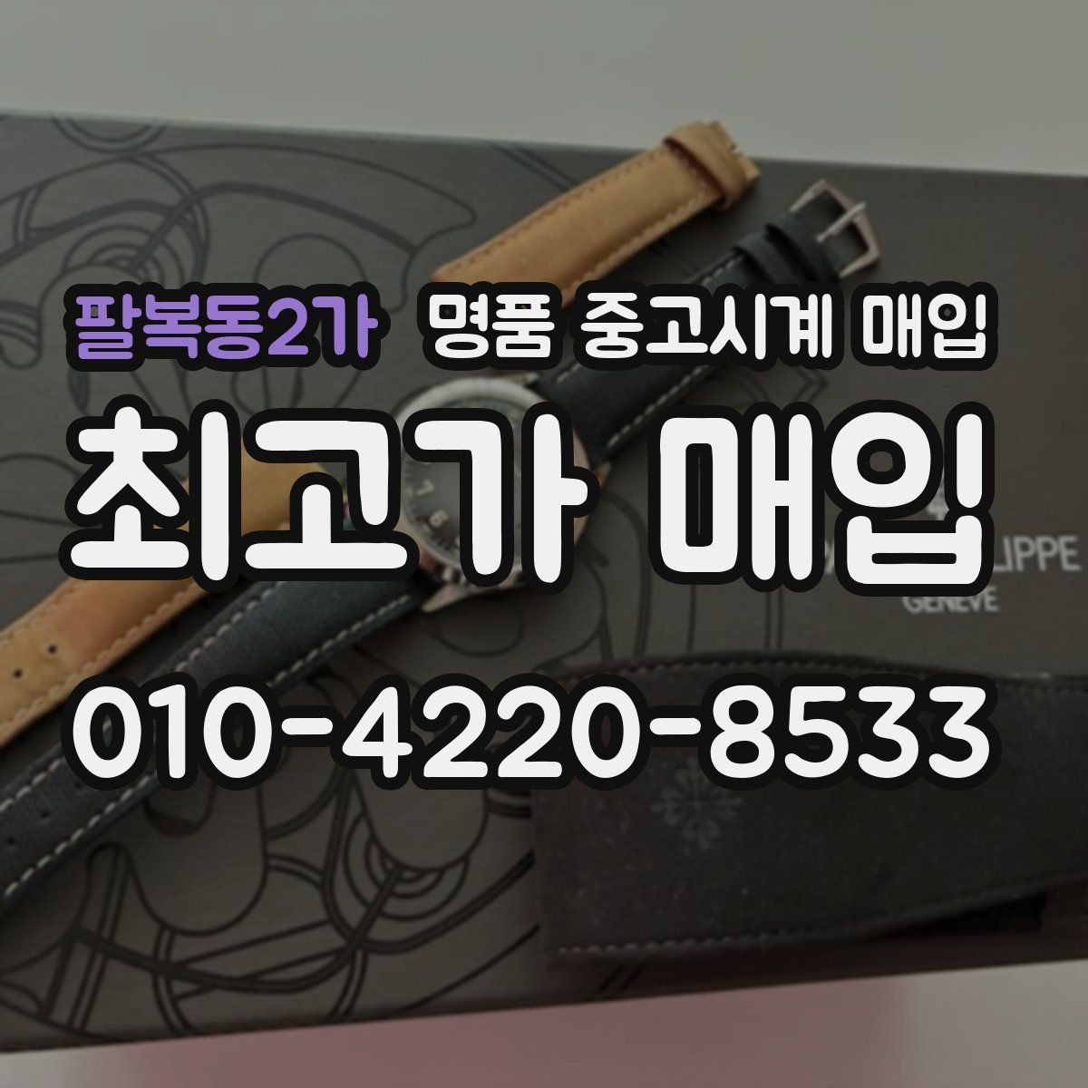 팔복동2가 명품 중고시계 매입
