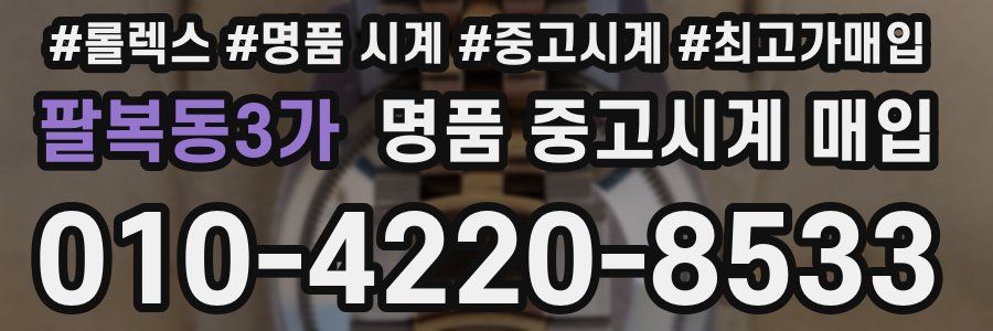 팔복동3가 명품 중고시계 매입