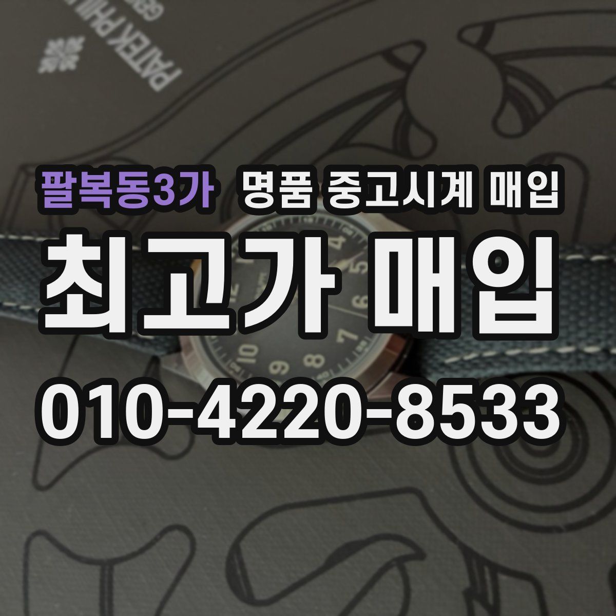 팔복동3가 명품 중고시계 매입