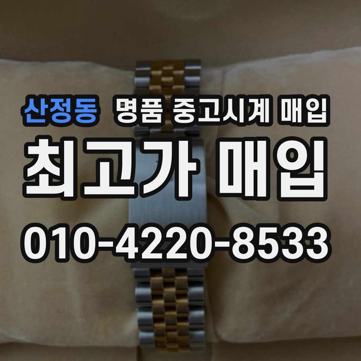 산정동 명품 중고시계 매입