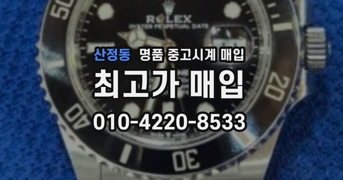 산정동 명품 중고시계 매입