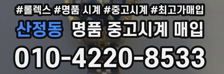 산정동 명품 중고시계 매입