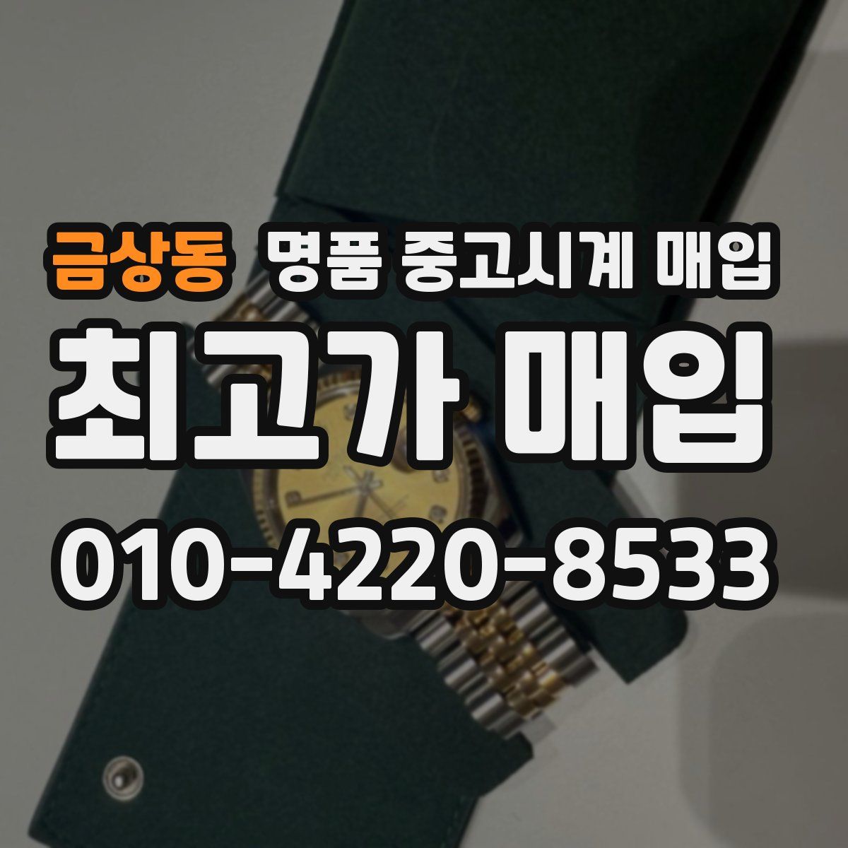 금상동 명품 중고시계 매입
