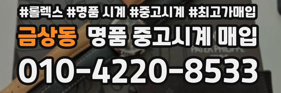 금상동 명품 중고시계 매입