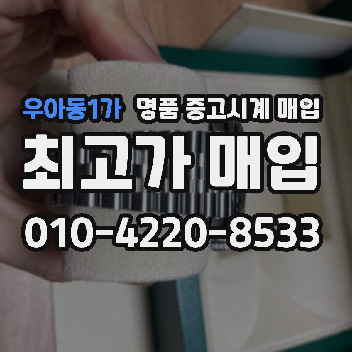 우아동1가 명품 중고시계 매입