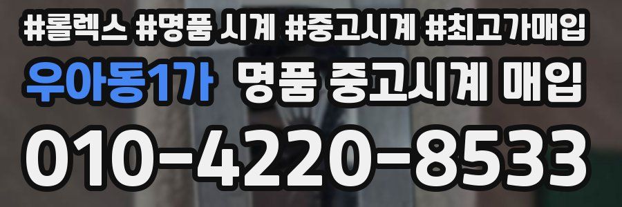 우아동1가 명품 중고시계 매입