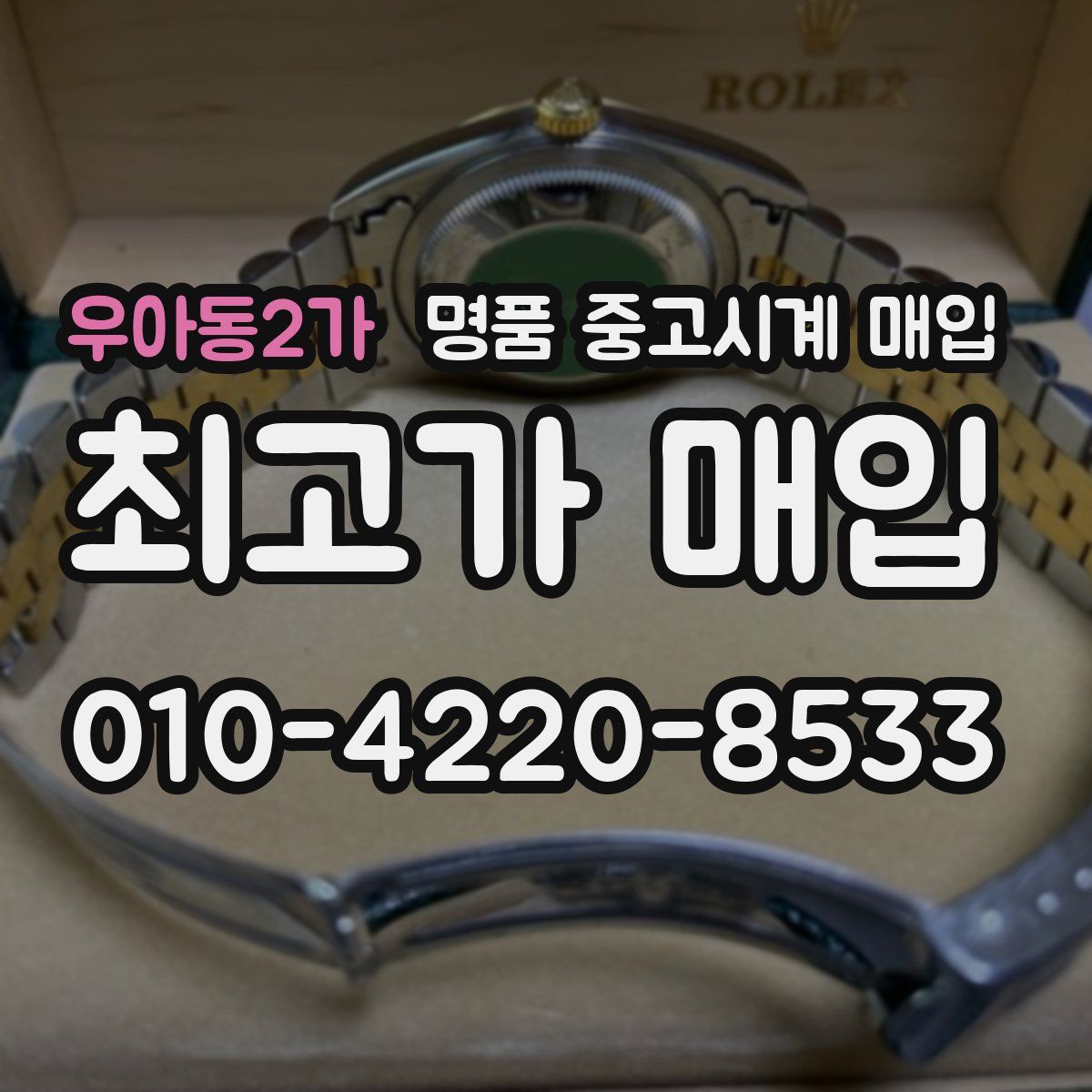 우아동2가 명품 중고시계 매입