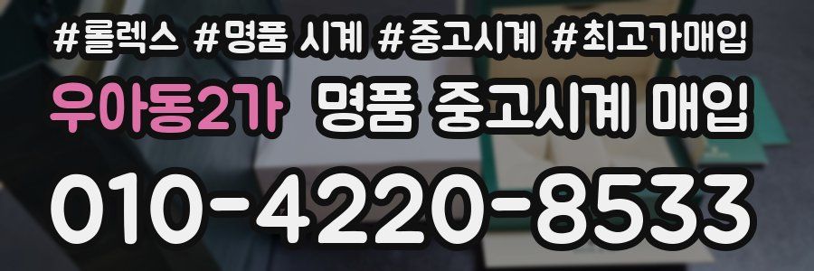 우아동2가 명품 중고시계 매입