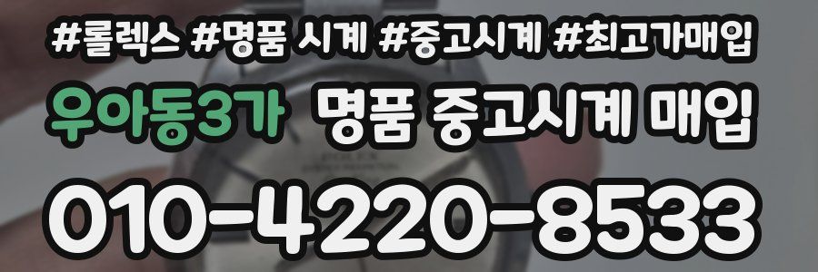 우아동3가 명품 중고시계 매입