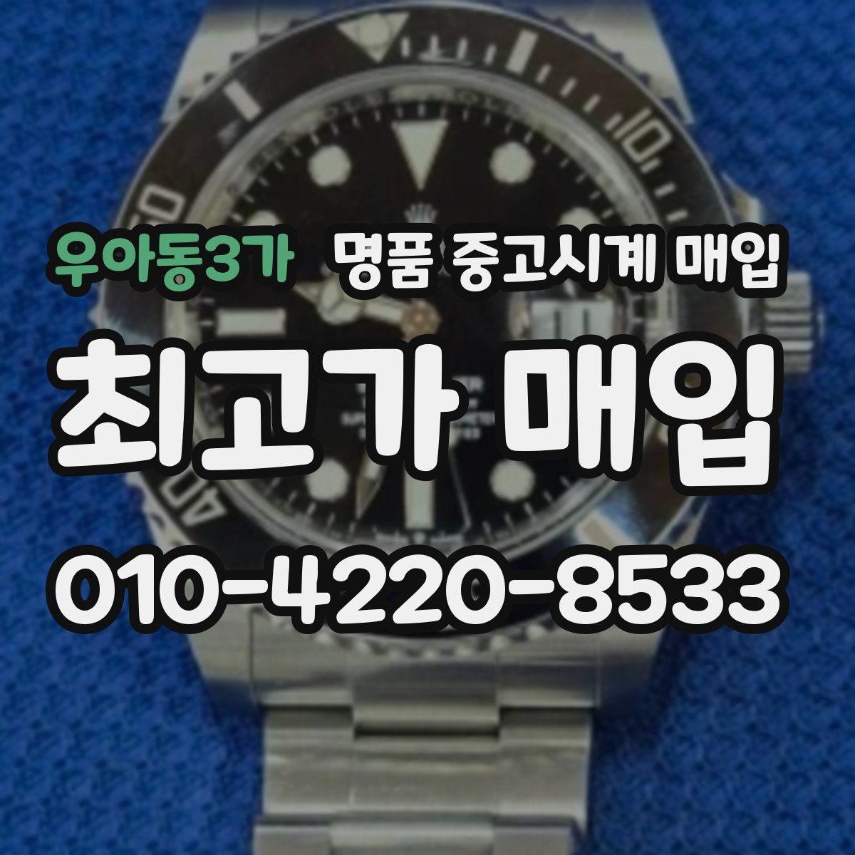 우아동3가 명품 중고시계 매입