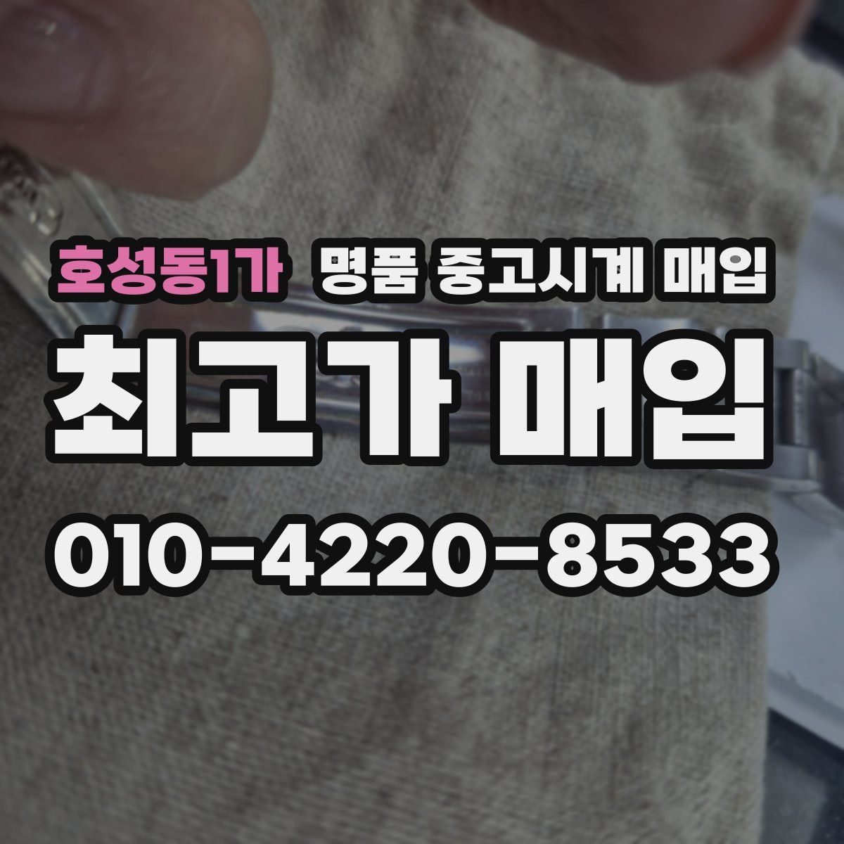 호성동1가 명품 중고시계 매입