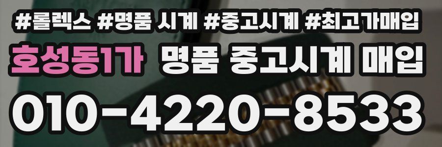 호성동1가 명품 중고시계 매입