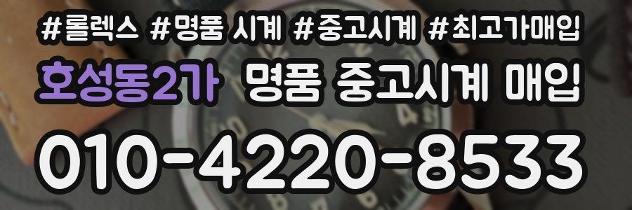 호성동2가 명품 중고시계 매입