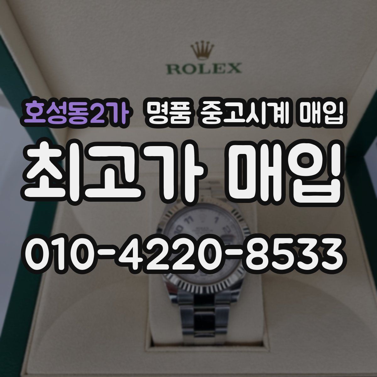 호성동2가 명품 중고시계 매입