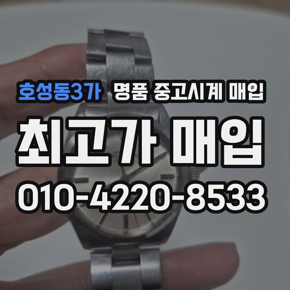호성동3가 명품 중고시계 매입 전 꼭 비교해야 할 두 가지