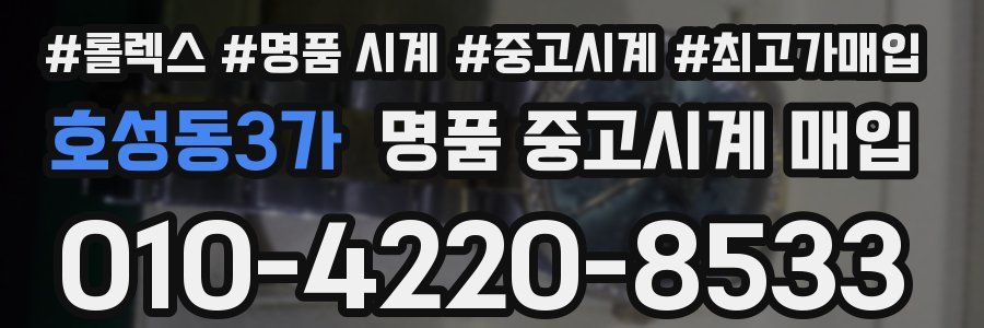 호성동3가 명품 중고시계 매입