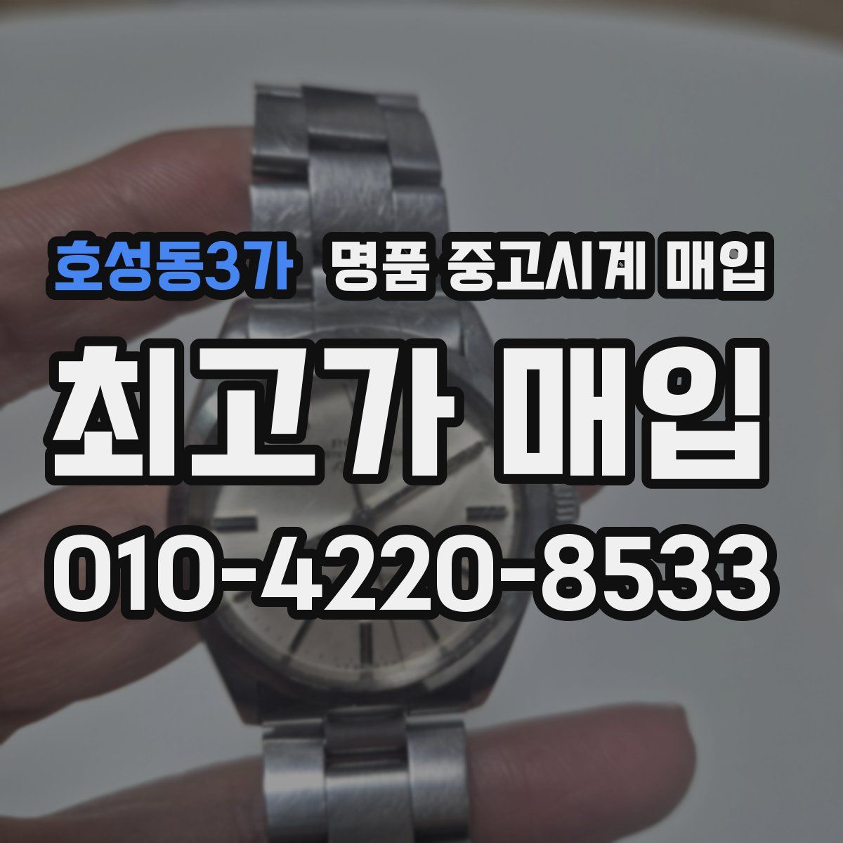 호성동3가 명품 중고시계 매입
