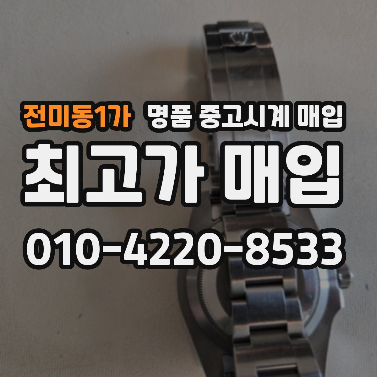 전미동1가 명품 중고시계 매입