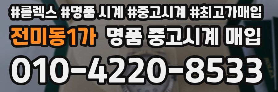 전미동1가 명품 중고시계 매입