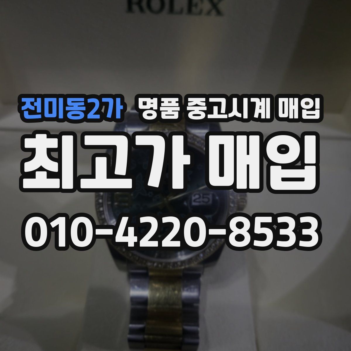 전미동2가 명품 중고시계 매입