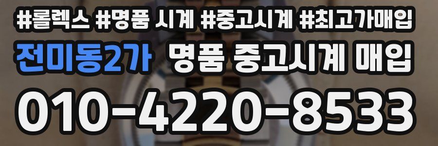 전미동2가 명품 중고시계 매입