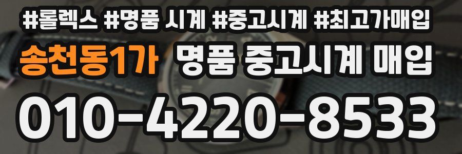 송천동1가 명품 중고시계 매입