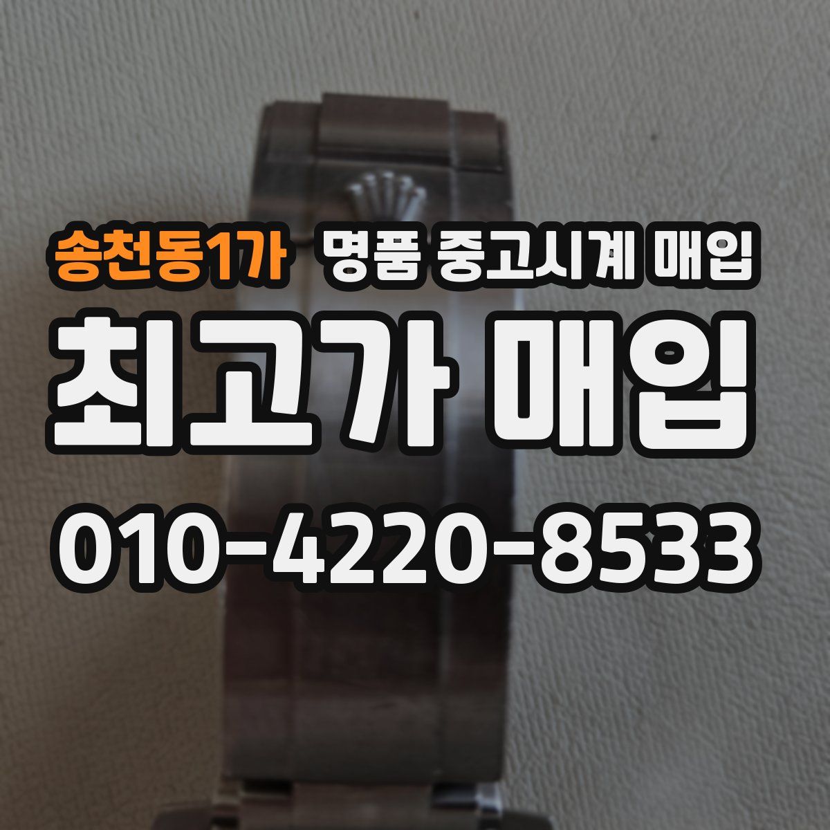 송천동1가 명품 중고시계 매입