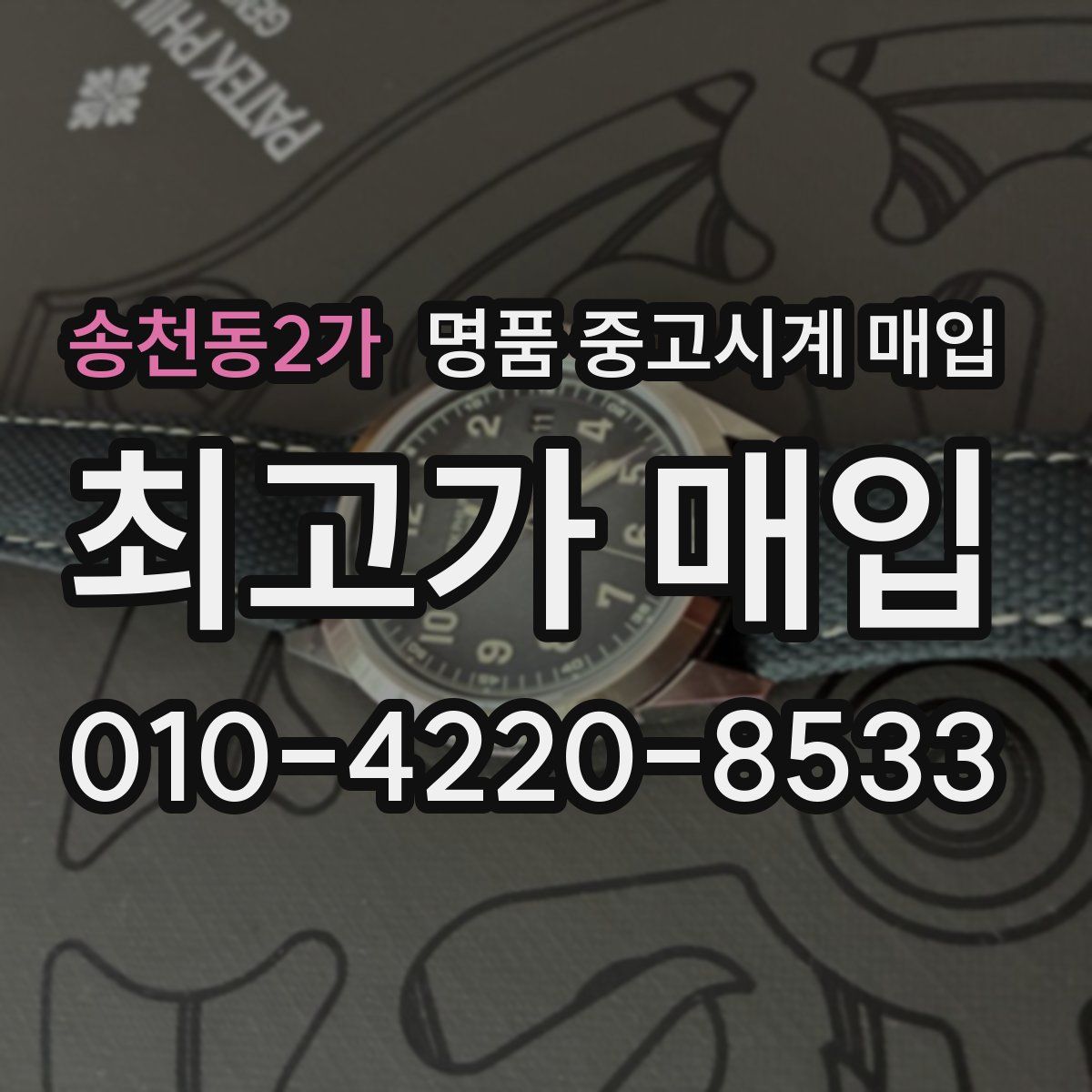 송천동2가 명품 중고시계 매입
