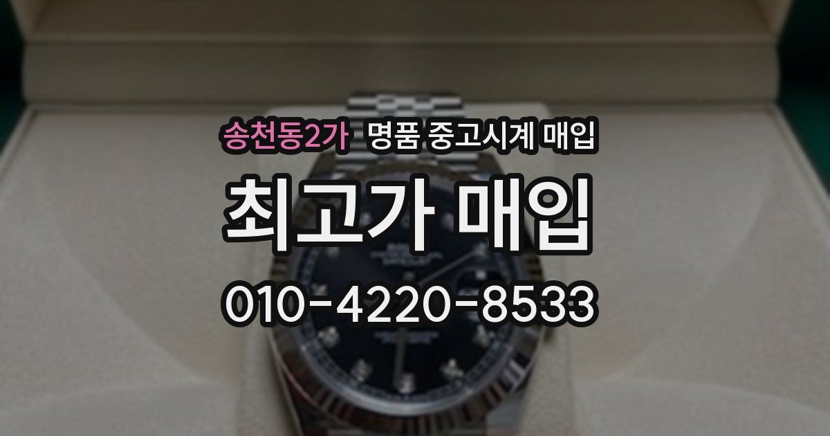 송천동2가 명품 중고시계 매입
