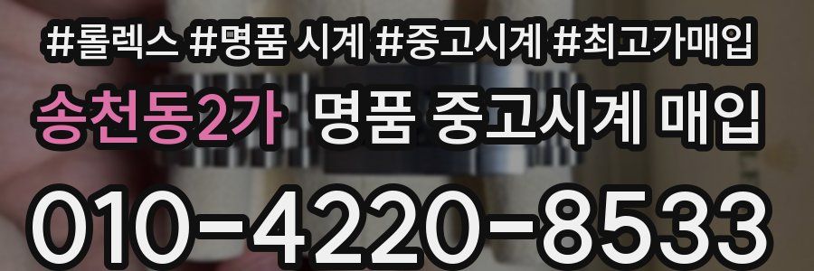 송천동2가 명품 중고시계 매입