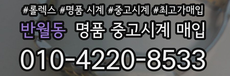 반월동 명품 중고시계 매입