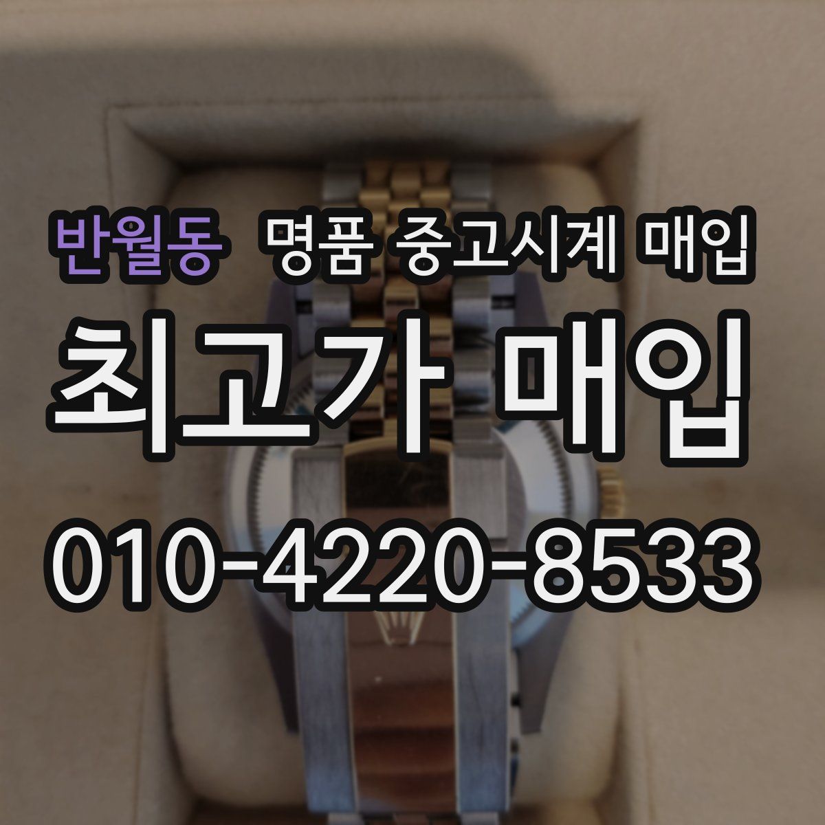 반월동 명품 중고시계 매입