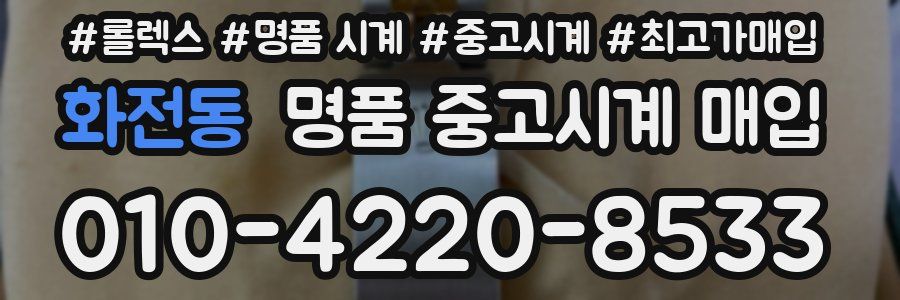 화전동 명품 중고시계 매입