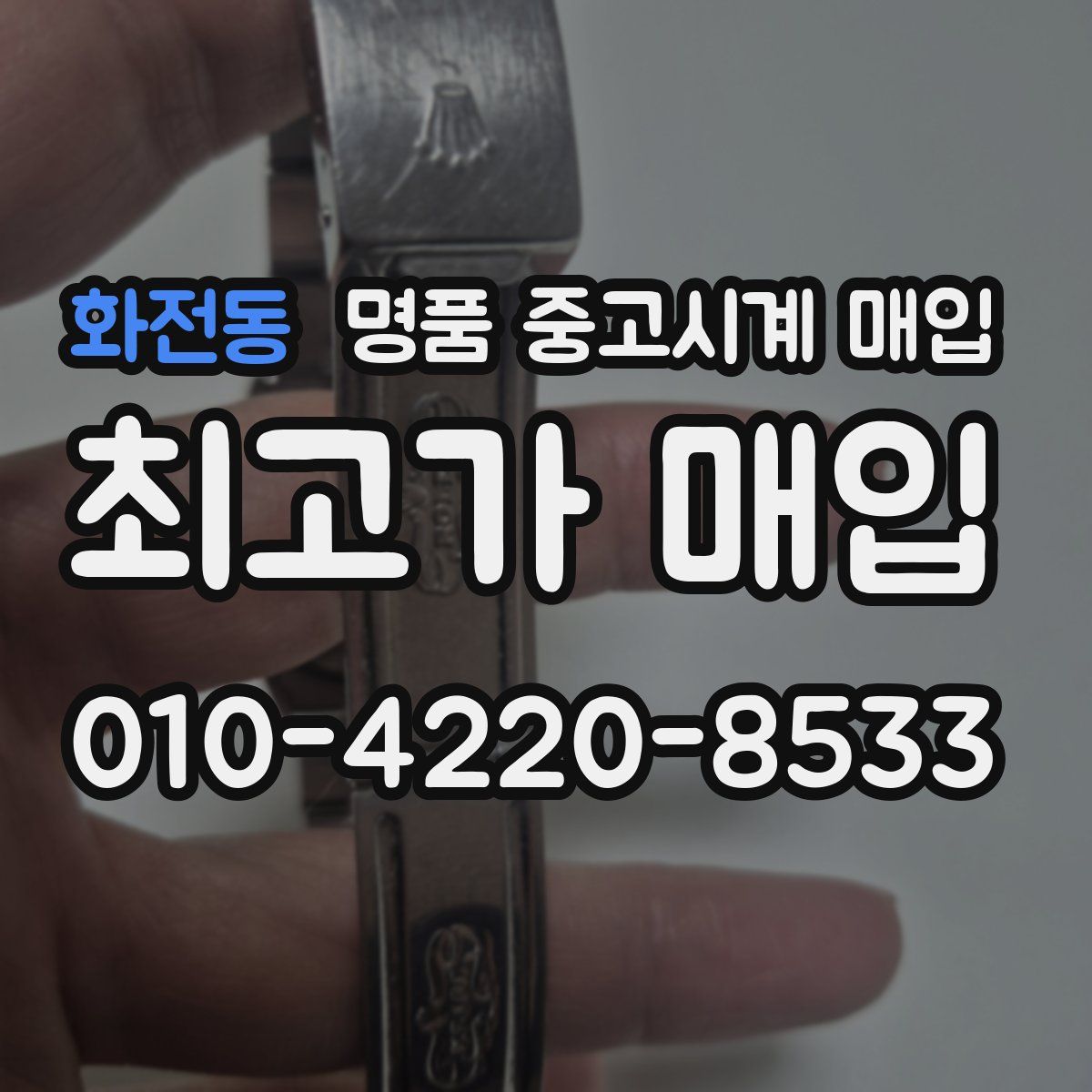 화전동 명품 중고시계 매입