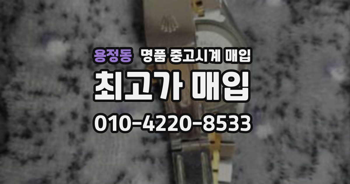 용정동 명품 중고시계 매입