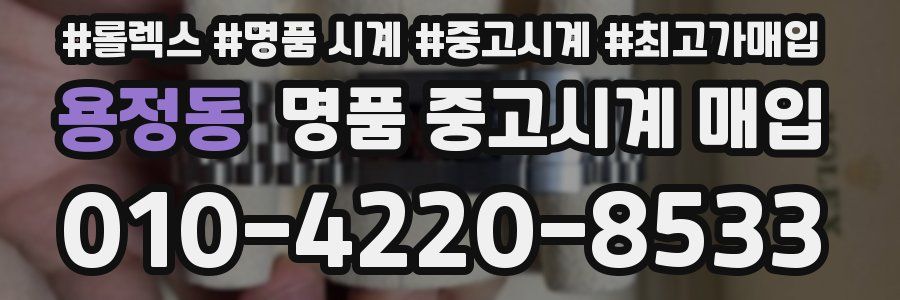 용정동 명품 중고시계 매입
