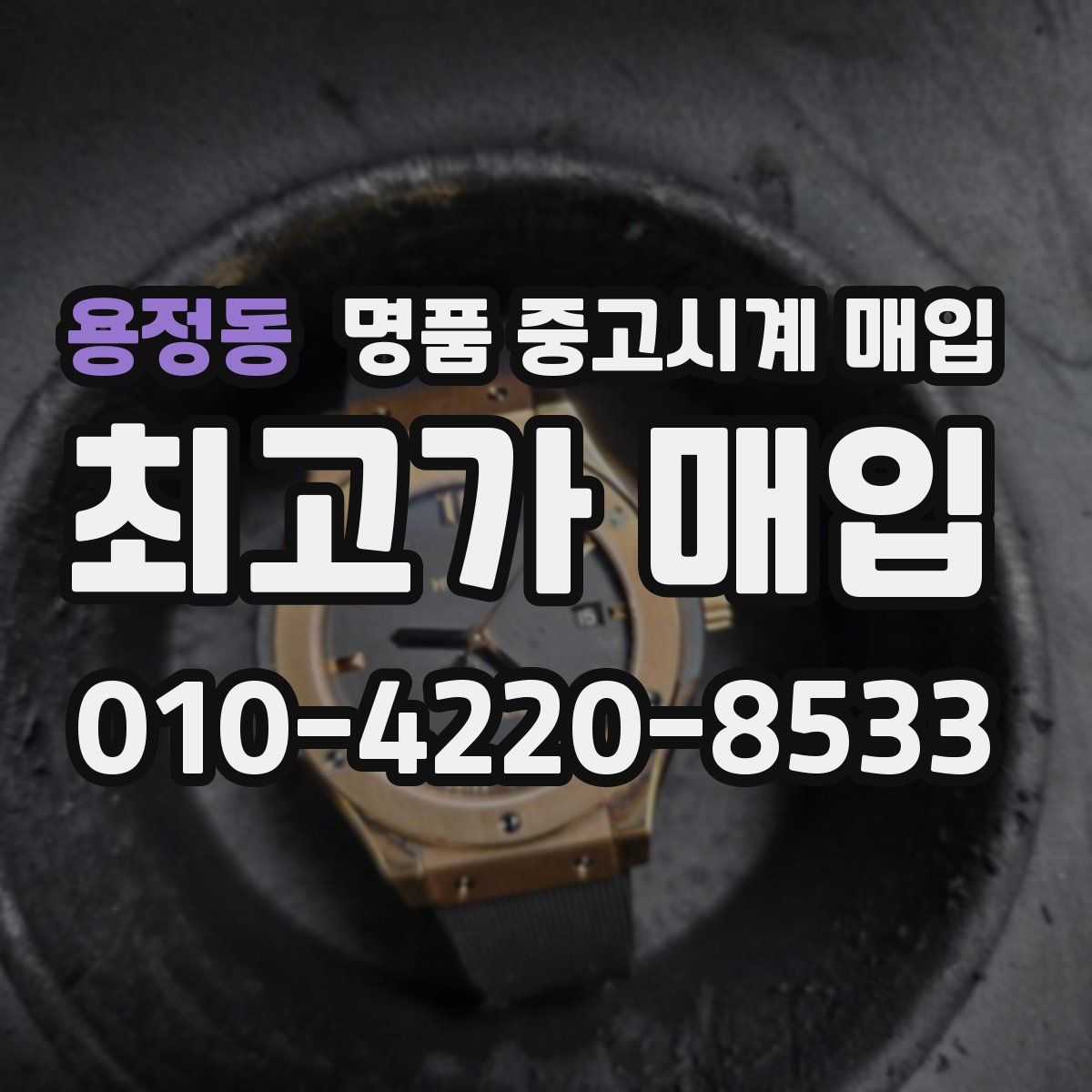 용정동 명품 중고시계 매입