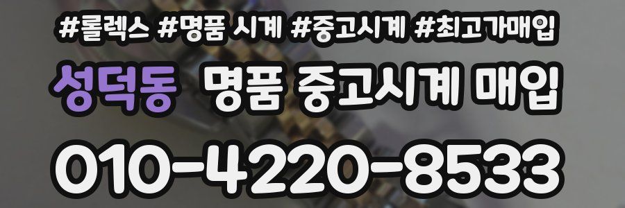 성덕동 명품 중고시계 매입